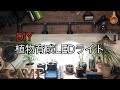 【DIY】アガベ用に植物育成LEDライトを取付けてみた！