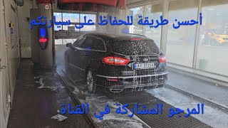 غسل السيارة 🚗 احسن و أريح طريقة، أنصحكم بها للحفاظ على سيارتك