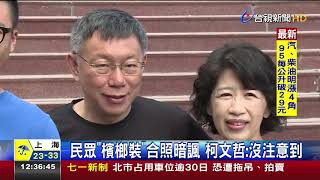民眾檳榔裝合照暗諷柯文哲:沒注意到