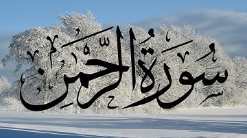 سورة الرحمن بصوت هادئ وجميل ❤️ (بدون اعلانات) #قرآن_كريم #سورة_الرحمن