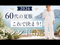 【シニアファッション】50代60代の夏服はこれで決まり!2026年夏のトレンド5選