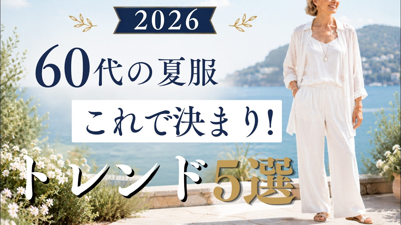 【シニアファッション】50代60代の夏服はこれで決まり!2026年夏のトレンド5選