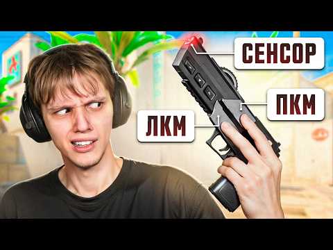 Сыграл на МЫШКЕ-ПИСТОЛЕТЕ в CS2