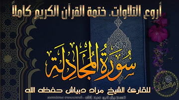 سورة المجادلة كاملة ختمة القرآن الكريم كاملا المقرئ الشيخ مراد دبْياش حفظه الله Surat al-Mujadilah