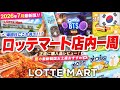 【2026年7月最新版‼️】帰国日にロッテマート行く人これ見て‼️正直に購入品レビュー！夏の最新韓国お土産おすすめ🇰🇷ロッテマート店内一周