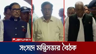 গাড়িবহরে মন্ত্রীরা আসছেন সংসদে, বাজেট অনুমোদন দিতে বৈঠক | Parliment | budget 2024-25 | Jamuna TV