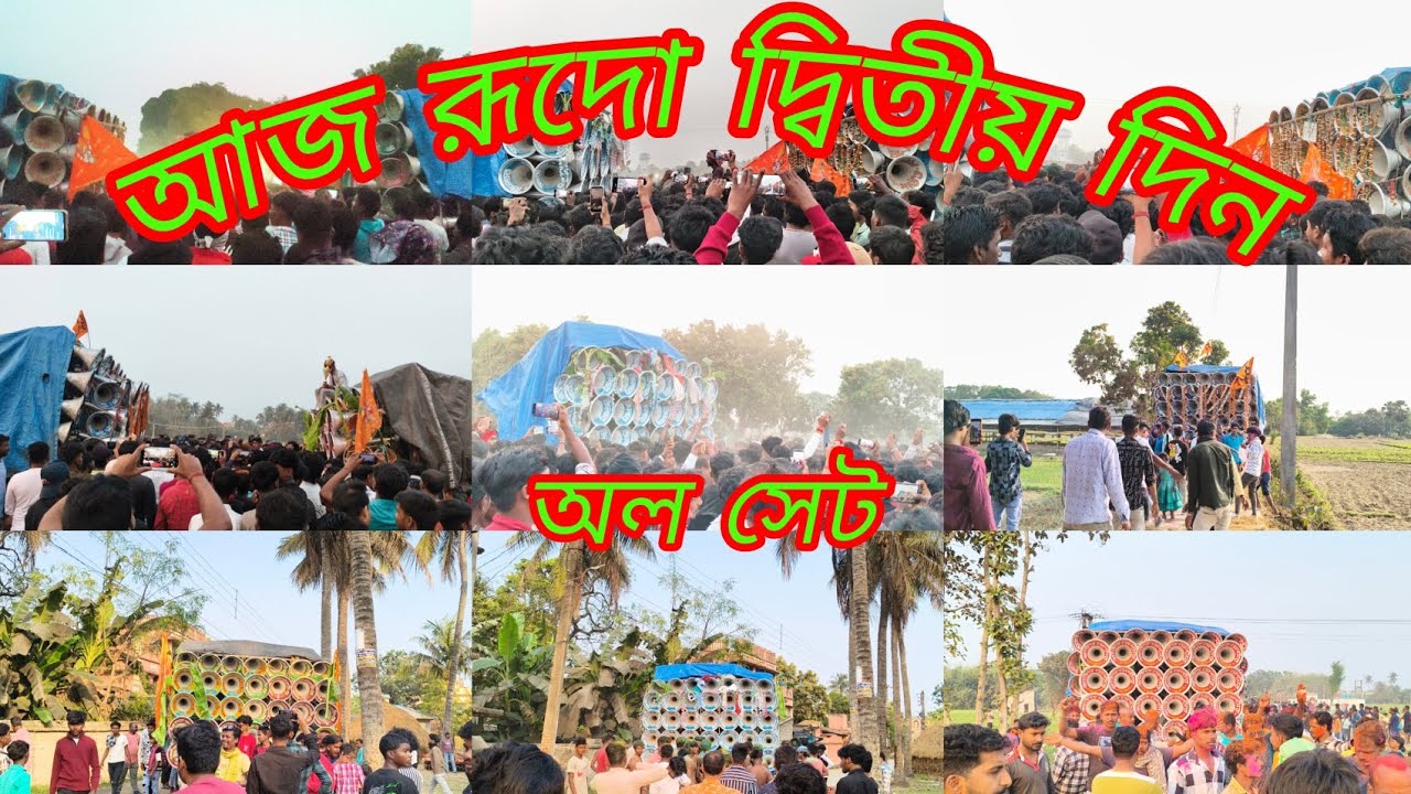 আজ রূদো অল সেট রোডশো ও কম্পিটিশন😡সাউন্ড কিলার😡মাতারা😡মহাকাল😡 মারাবুরু😡ধর্মরাজ😡সাউন্ড সেন্টার😡