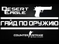 CS:GO Гайд по оружию Desert Eagle (Counter-Strike: Global Offensive)