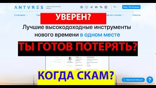АНТАРЕС  antares обзор отзыв вся правда