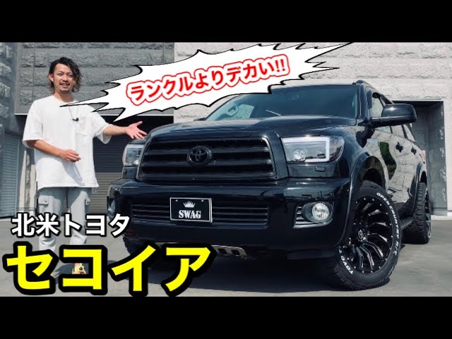 フルサイズsuv あの某有名俳優も乗っていた 北米トヨタセコイアをご紹介 アメ車 Youtube