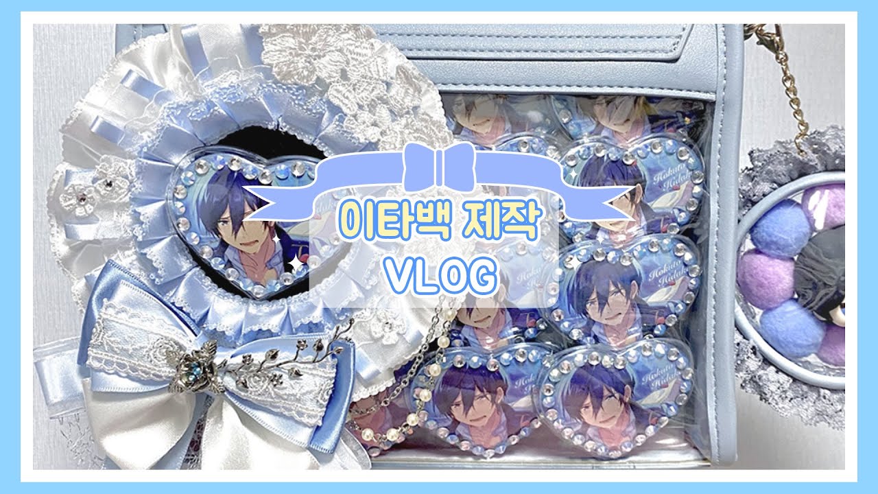 [덕질로그] 이타백 만들기｜앙스타｜이타백｜오타쿠 브이로그