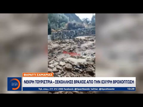 Νεκρή τουρίστρια στο