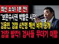 "보완수사권 박탈은 시작" 김용민 초강수! 검찰 6천명 해산 비책 공개에 조직 붕괴 위기
