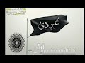 فخامة الاسم تكفي عبودي الادلبي 