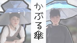 かぶる傘ny020