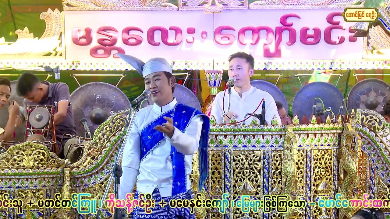 (ဘိသိက်ခန်း စဆုံး) ဘိသိက်-မန္တလေး ဇင်သူ ၊ မင်းသမီး-ငြိမ်းချမ်းခိုင် ၊ ဆိုင်း-ကျော်မင်း