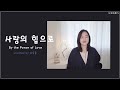[Cover] 사랑의 힘으로 - 유윤종 (원곡: 소향 / Sohyang, 1st album)