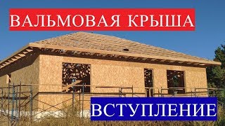 Вальмовая крыша. Строительство каркасных домов. Вступление Вальмовая крыша. Строительство каркасных домов. Вступление
