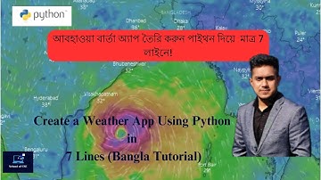 আবহাওয়া বার্তা অ্যাপ তৈরি করুন পাইথন ||Create a Weather App Using Python in 7 Lines Bangla Tutorial