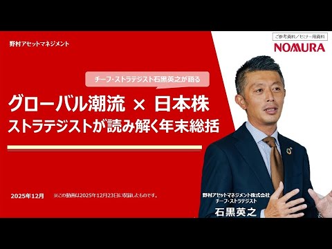 グローバル潮流 × 日本株 ストラテジストが読み解く年末総括