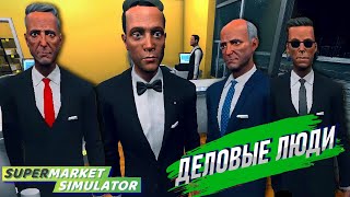 ДЕЛОВЫЕ ЛЮДИ - КОНЕЦ МАГАЗИНУ? ➤ Supermarket Simulator #21