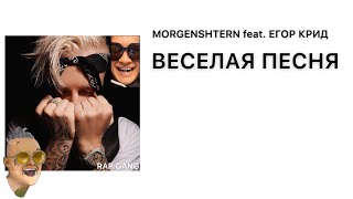 MORGENSHTERN feat. ЕГОР КРИД - ВЕСЕЛАЯ ПЕСНЯ