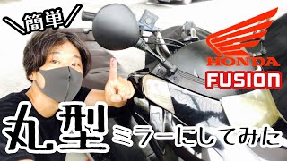 【バイク】#15 フュージョンのミラー交換編 〜レトロなビックスクーターには丸型がよく似合う？？〜