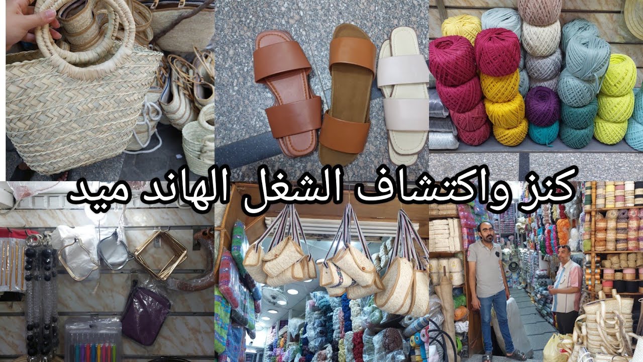 كنوز العتبه شنط خوص سليبرات مكرميه كل انواع الخيوط كل مستلزمات الشغل هاند ميد