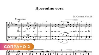Достойно Есть - М. Слонов (Сопрано 2)
