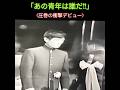 😊　 ✨🎵✨舟木一夫(最新)「高校三年生」