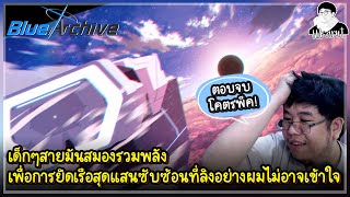 react เนื้อเรื่อง Final:บท 3 "ปฏิบัติการยึดเรืออะทราฮาซิส" | Blue Archive