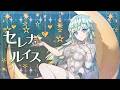 ◤ドルウェブ◢ 新登場ドルフィン予告PV『セレナ・ルイス(セレニアングロウ/DFU)』CV:諏訪彩花さん