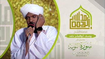 تلاوة تجبرك على الإنصات والتدبر |آيات من سورة التوبة | القارئ:- يوسف أبوالبشر