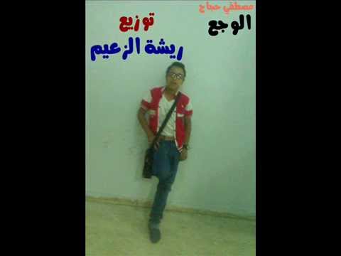 اغنيه الوجع مصطفي حجاج توزيع ريشة الزعيم
