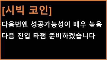 시빅 코인 다음번엔 돌파할걸로 예상 됩니다 다음 진입구간 준비하겠습니다