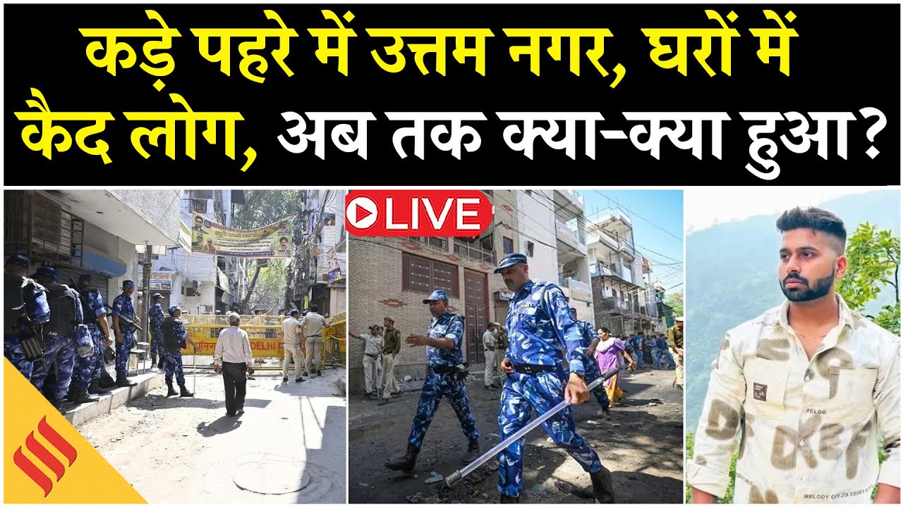 Uttam Nagar Holi Case: CM Rekha Gupta ने क्या आदेश दिया| FIR in SC/ST Act| Delhi Crime| LIVE