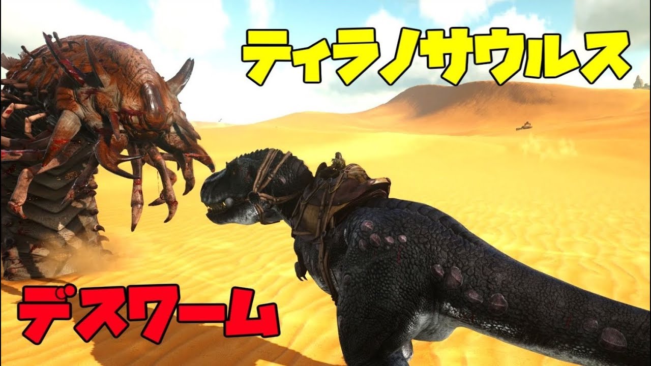 巨大ワームvsティラノサウルス Ark Scorched Earth ゆっくり実況 7 Youtube