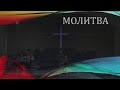 Церковь "Вифания" г. Минск. Богослужение 14 июня 2020 г. 10:00