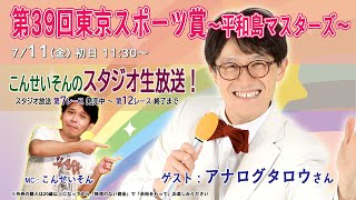 ボートレース平和島ライブ　こんせいそんのスタジオ生放送！『第39回東京スポーツ賞～平和島マスターズ～』初日