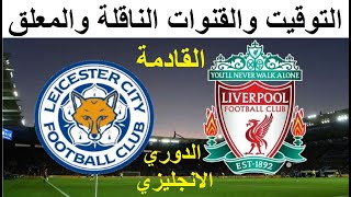 موعد مباراة ليستر سيتي وليفربول في الدوري الانجليزي الجولة 36 - موعد مباراة ليفربول وليستر سيتي