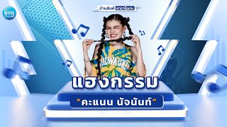 แฮงกรรม - คะแนน นัจนันท์ : คาราโอเกะ KARAOKE 「Sound Backing Track」