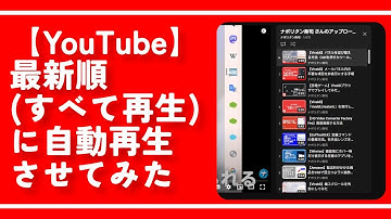 【YouTube】最新順（アップロード順）に自動再生させてみた