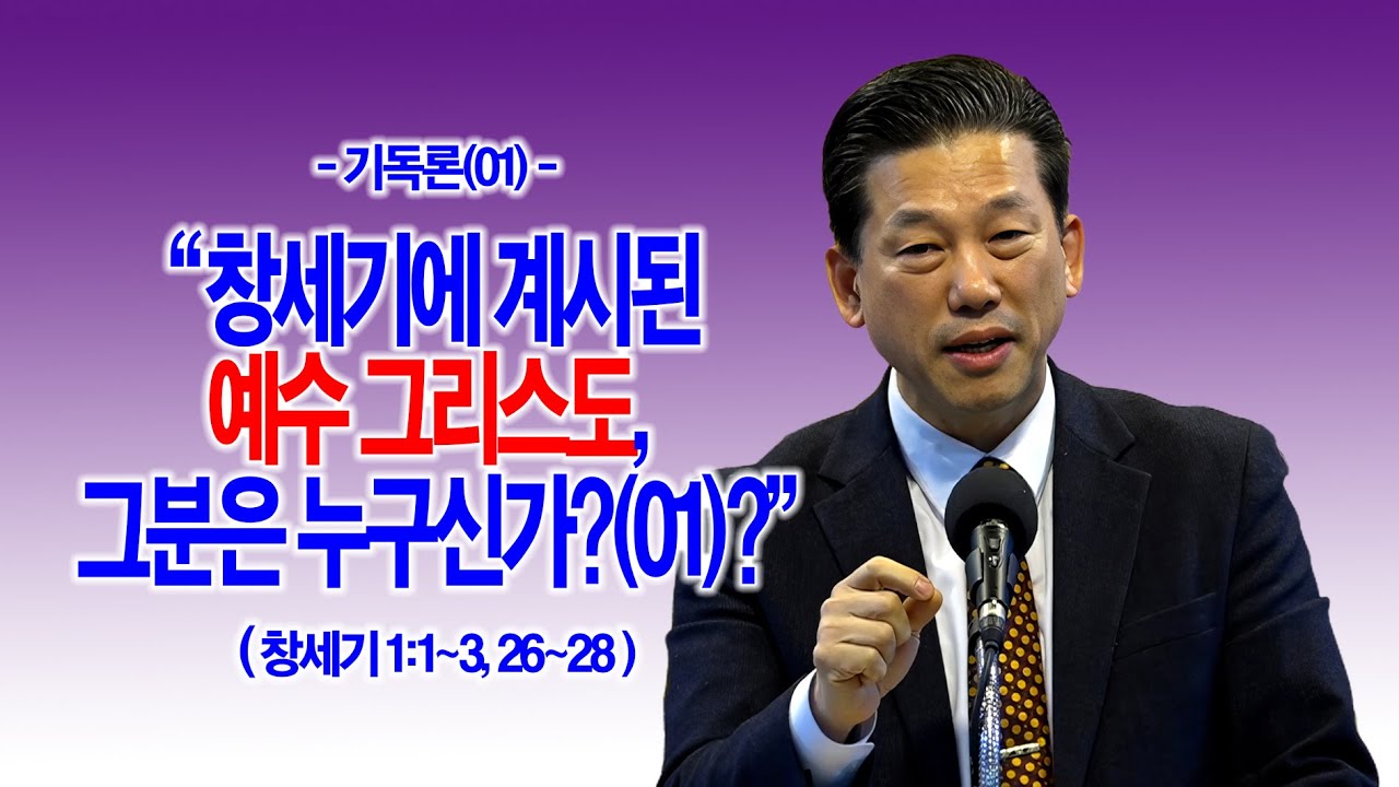 [기독론(01)] 창세기에 계시된 예수 그리스도, 그분은 누구신가?(01)(창1:1~3,26~28)_동탄명성교회 정보배 목사