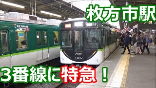 【京阪の夕方ラッシュ】京阪電車・枚方市駅の発着を見る！【13000系暫定8連・7000系・9000系・・・】