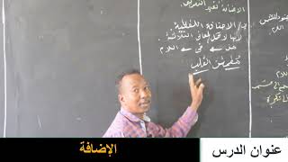 حصص الشهادة السودانية -  مادة اللغة العربية - الاضافة - أ. محمد آدم جرن