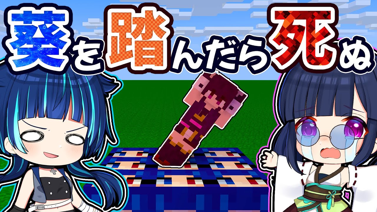 🍁【マイクラ】葵を踏んだら死ぬ世界がが大変すぎた！【ゆっくり実況】【マインクラフト】【まいくら】