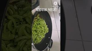 पडवळ भाजी रेसिपी/cooking shorts