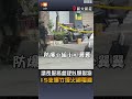 【社會】新北議長服務處疑似爆裂物 15支爆竹煙火綁電線
