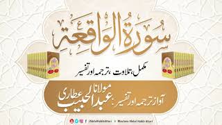56 Surah Waqiah l Complete l Tilawat, Tarjama, Tafseer l  Maulana Abdul Habib Attari