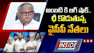 INSIDE : అంబటి కి బిగ్ షాక్..ఛీ కొడుతున్న వైసీపీ నేతలు | Ambati Rambabu | ABN Telugu